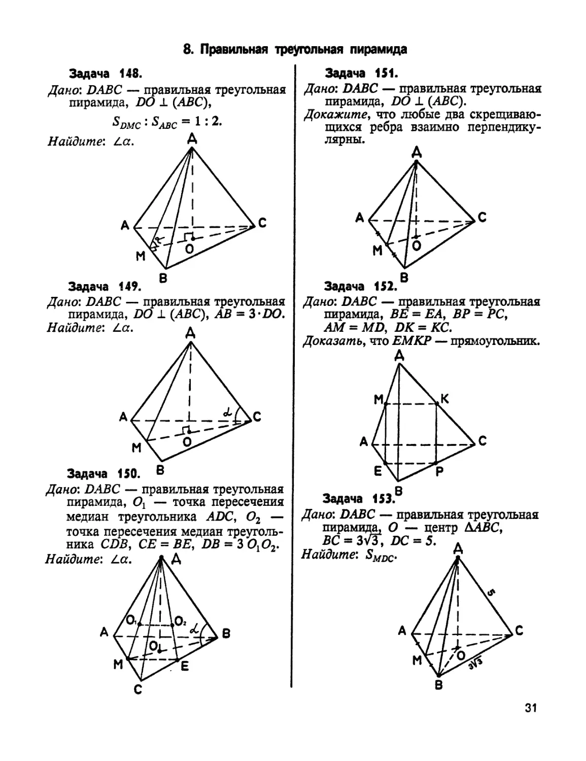 7. Правильная треугольная пирамида