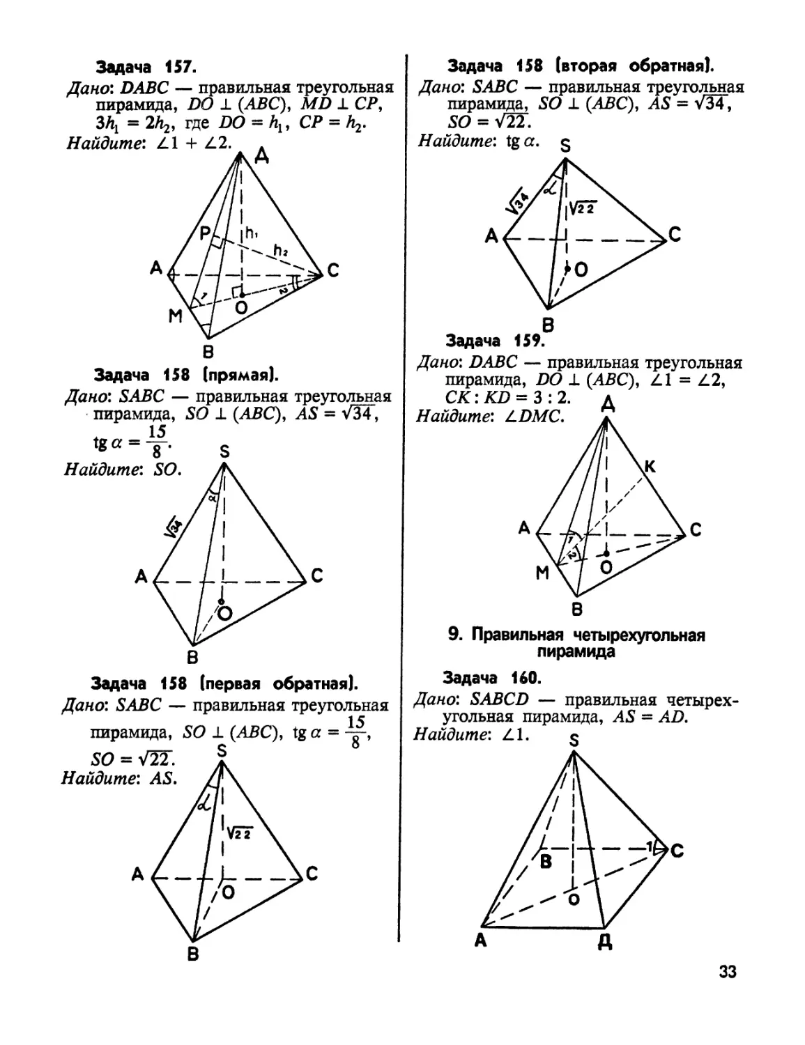 8. Правильная четырехугольная пирамада