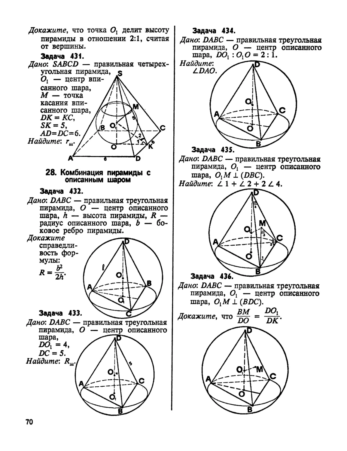27. Комбинация пирамиды с описанным шаром
