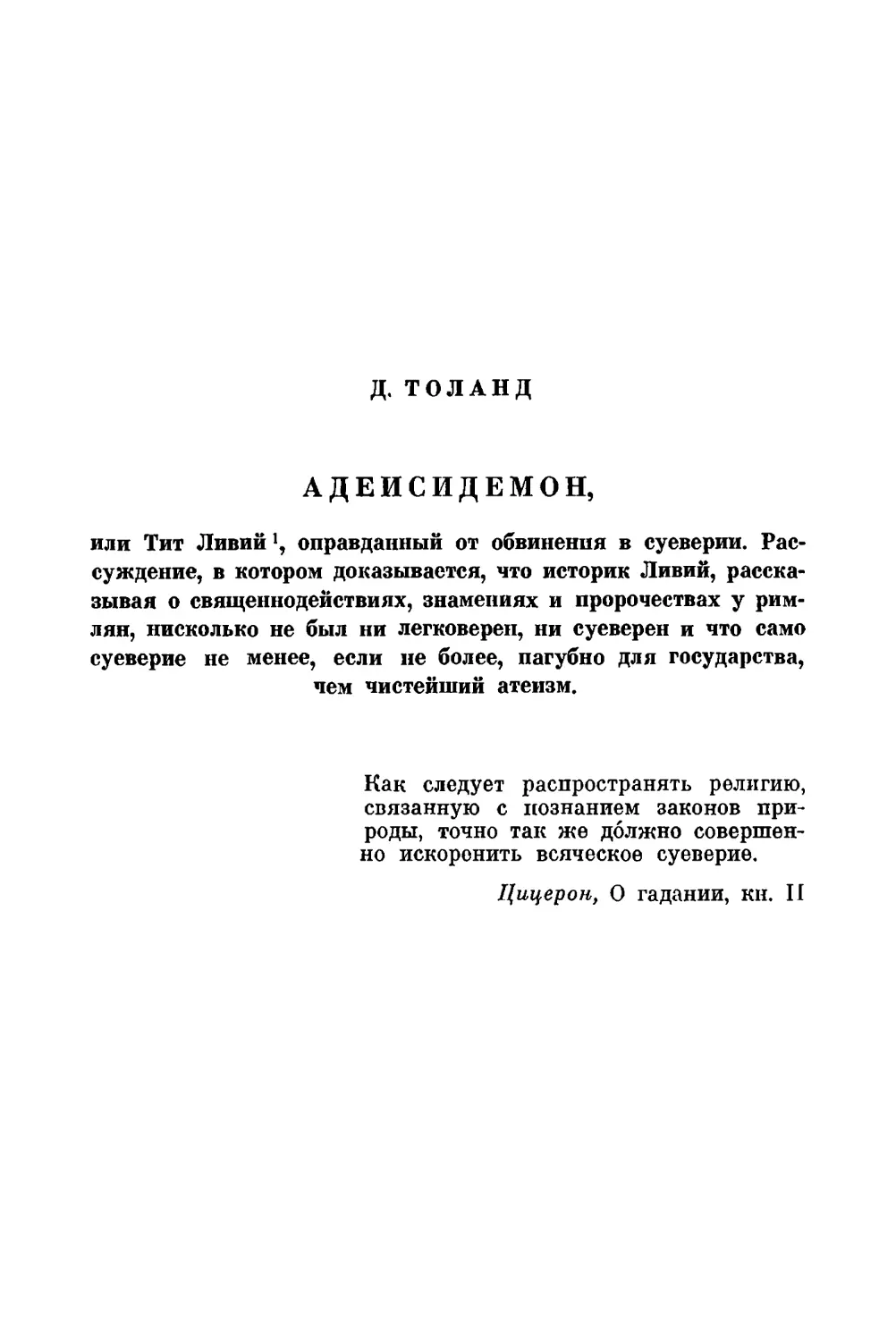 Д. Толанд. Адеисидемон