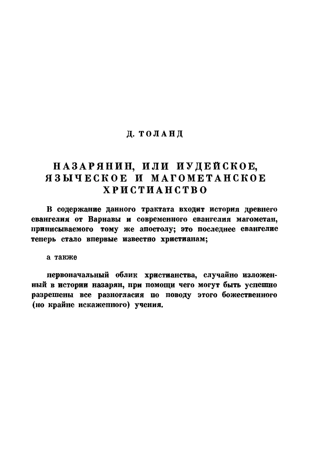 Д. Толанд. Назарянин, или Иудейское, языческое и магометанское христианство