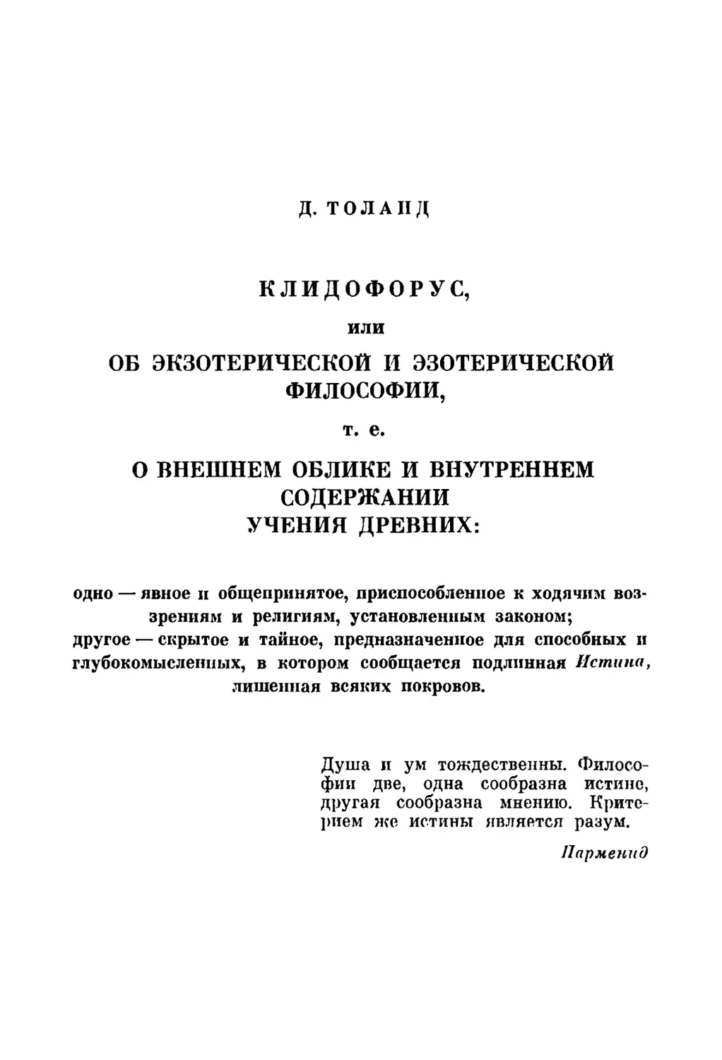 Д. Толанд. Клидофорус, или об экзотерической и эзотерической философии