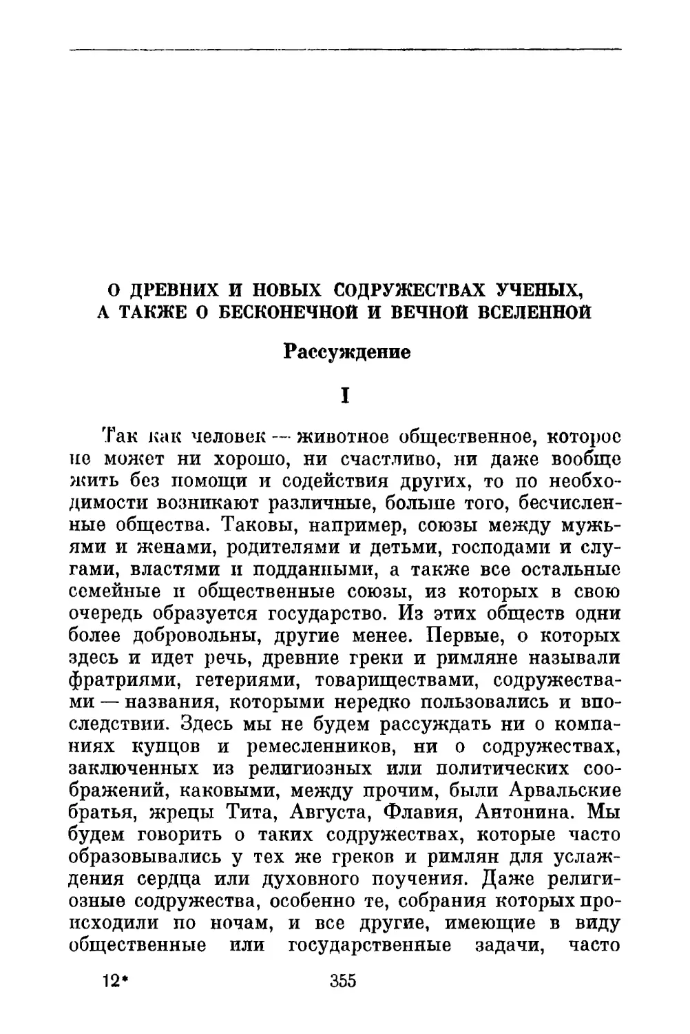 О древних и новых содружествах ученых, а также о бесконечной и вечной Вселенной. Рассуждение