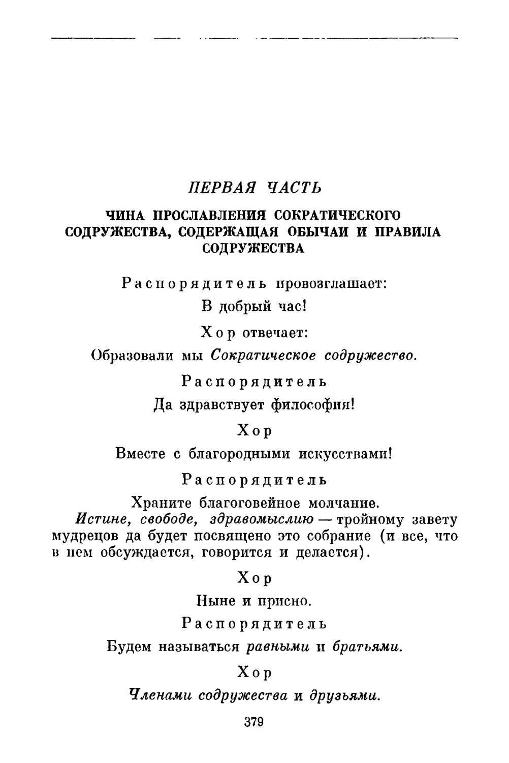 Первая часть чина прославления Сократического содружества, содержащая обычаи и правила содружества