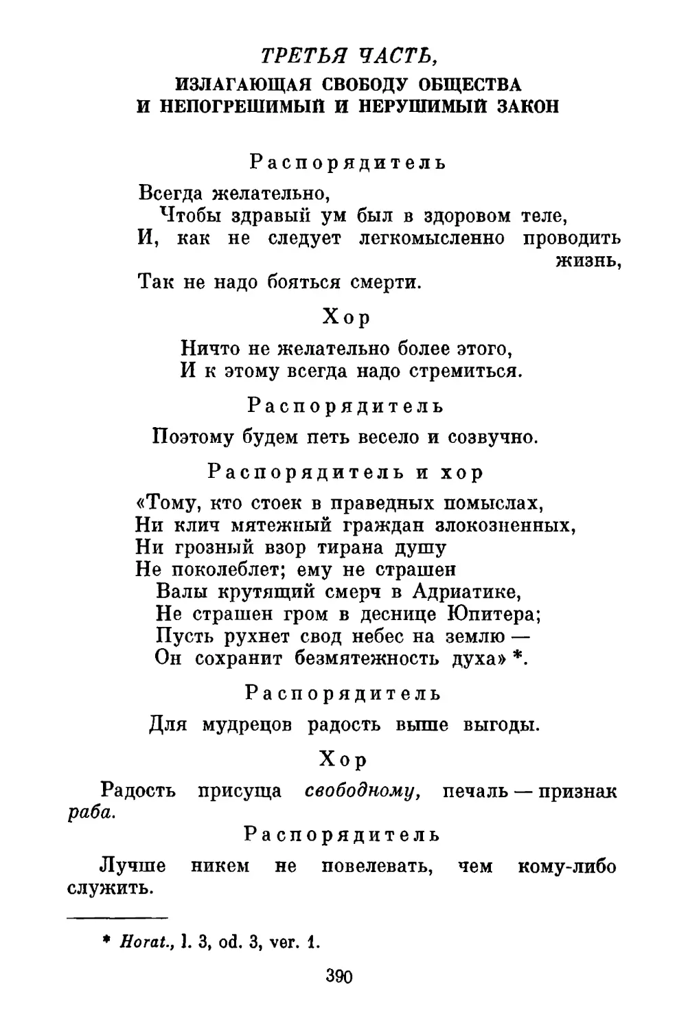 Третья часть, излагающая свободу общества и непогрешимый и нерушимый закон