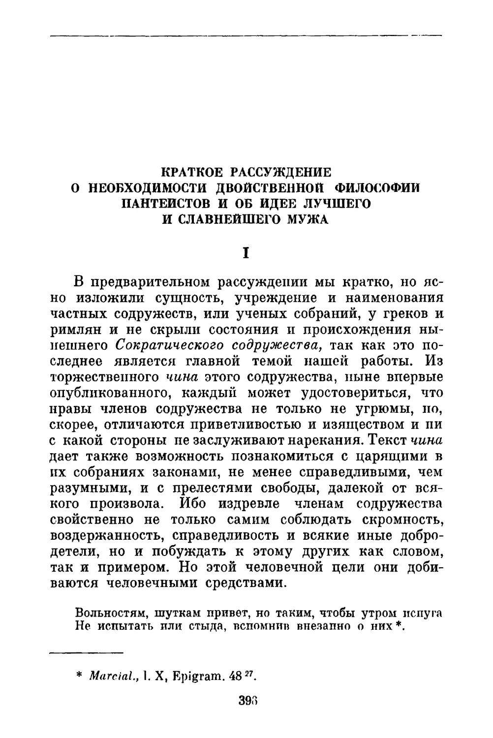 Краткое рассуждение о необходимости двойственной философии пантеистов и об идее лучшего и славнейшего мужа