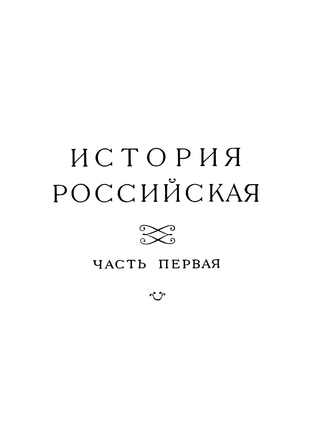 История Российская. Ч. 1.