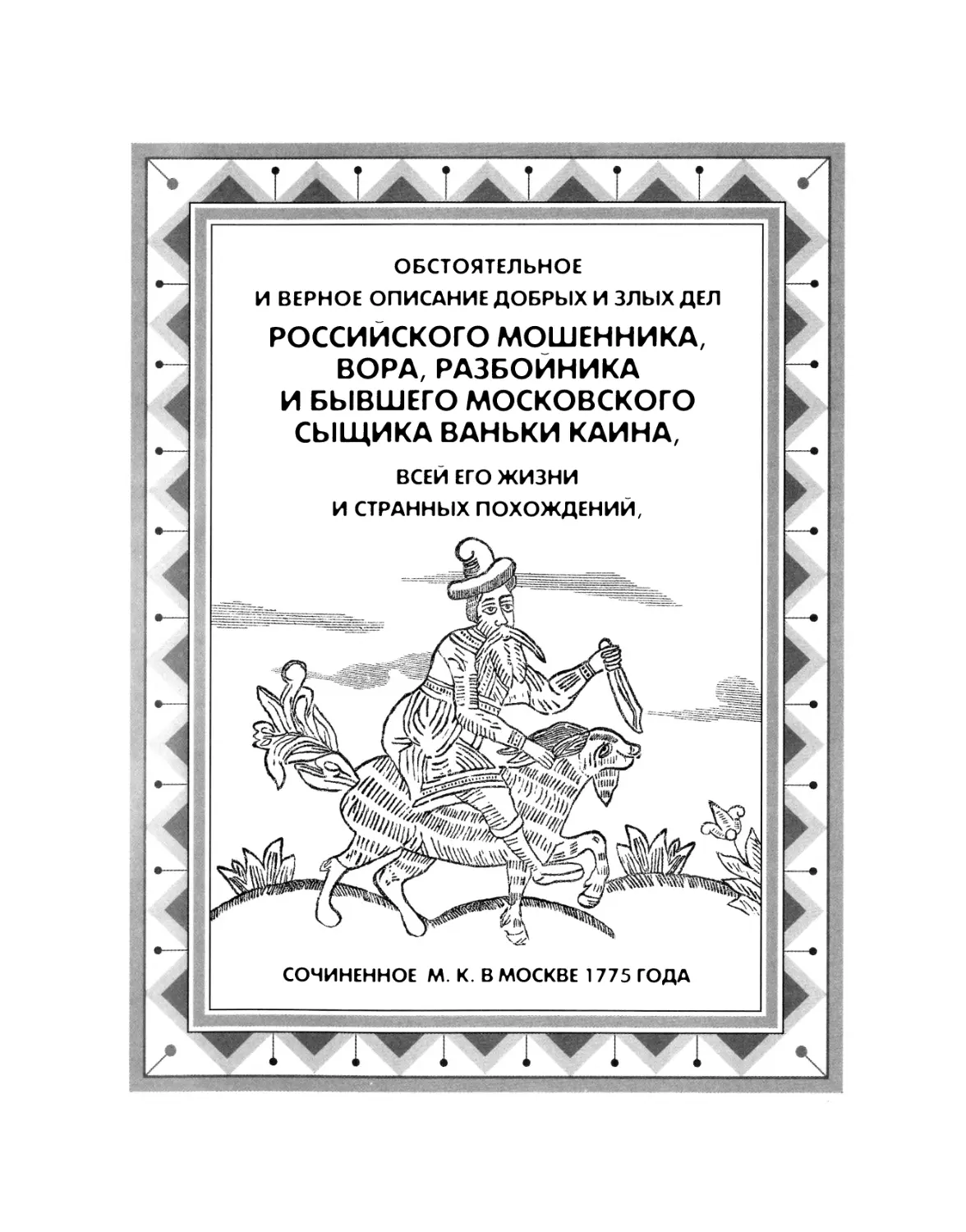 Обстоятельное ... описание ... дел Ваньки Каина..., сочиненное М. К. в Москве 1775 года