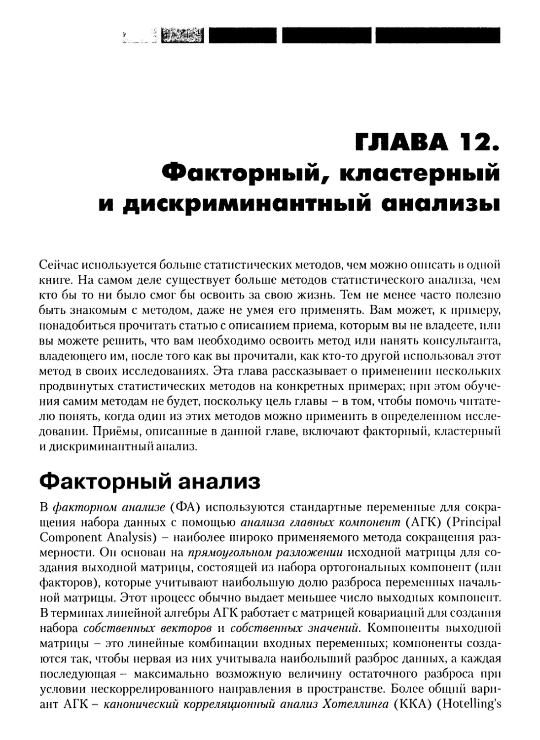 Глава 12. Факторный, кластерный и дискриминантный анализы