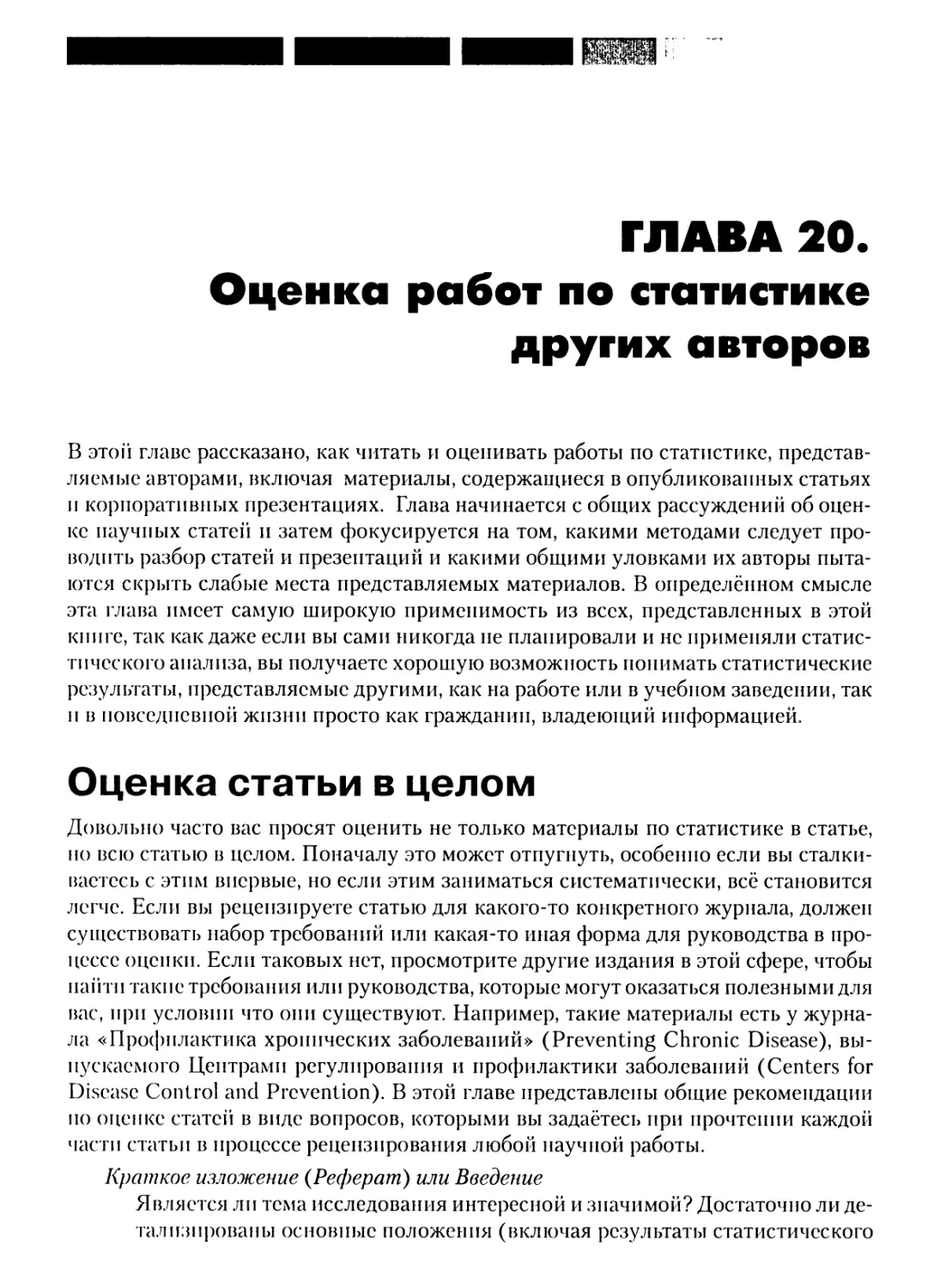 Глава 20. Оценка работ по статистике других авторов