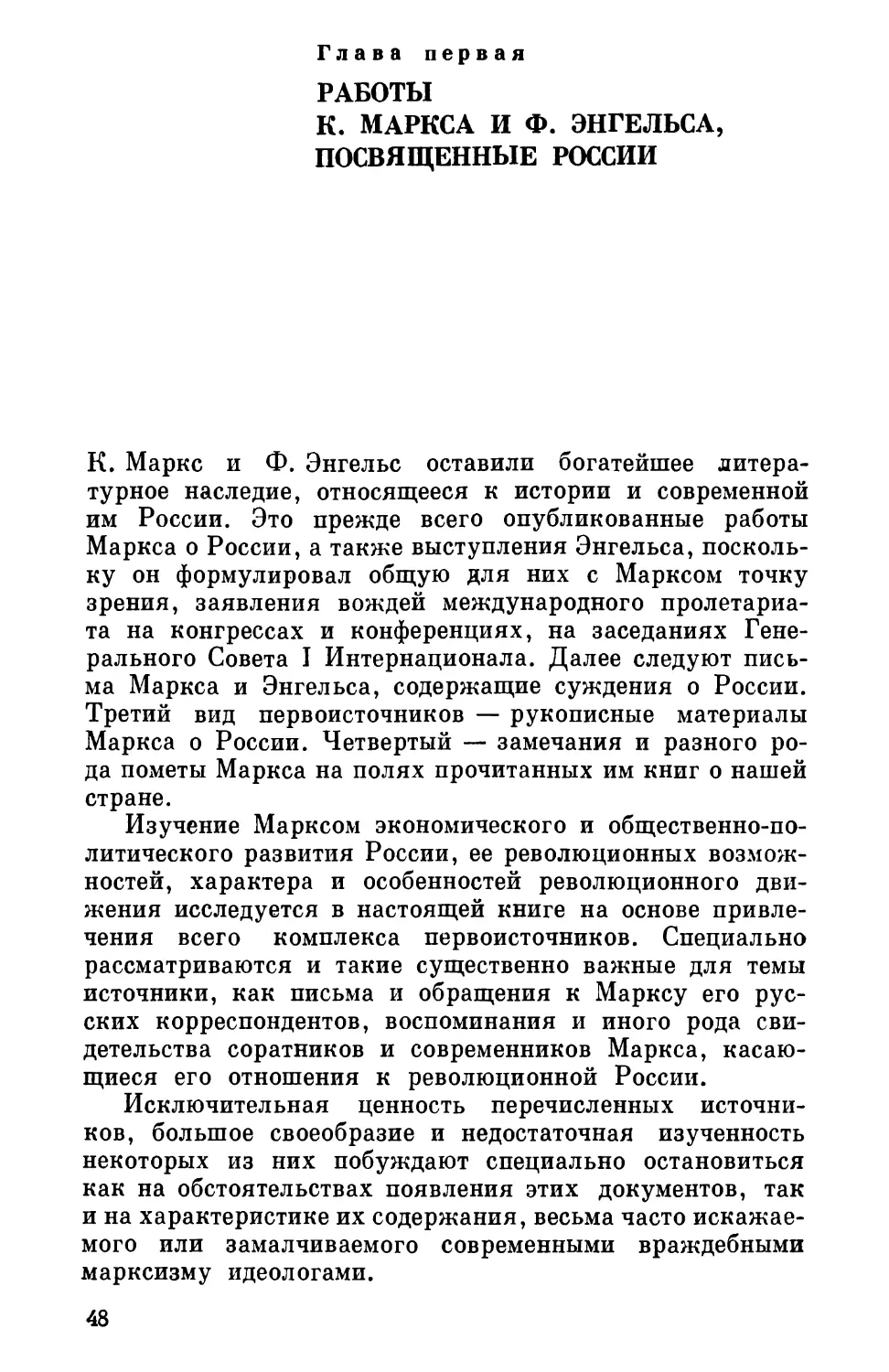 Глава I. РАБОТЫ К. МАРКСА И Ф. ЭНГЕЛЬСА, ПОСВЯЩЕННЫЕ РОССИИ