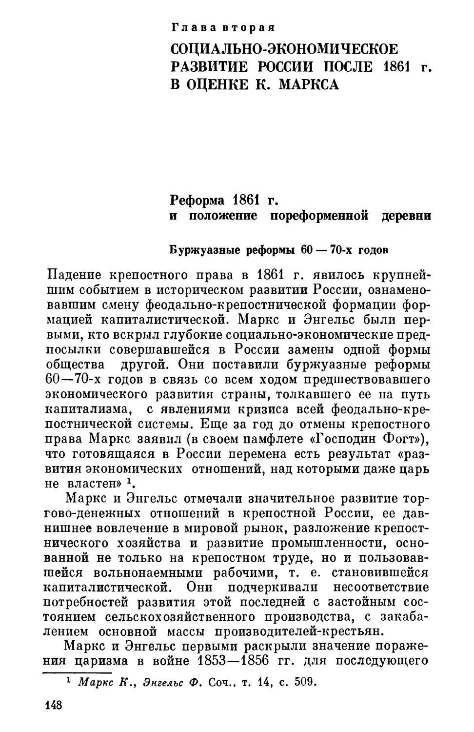 Глава II. СОЦИАЛЬНО-ЭКОНОМИЧЕСКОЕ РАЗВИТИЕ РОССИИ ПОСЛЕ 1861 г. В ОЦЕНКЕ К. МАРКСА