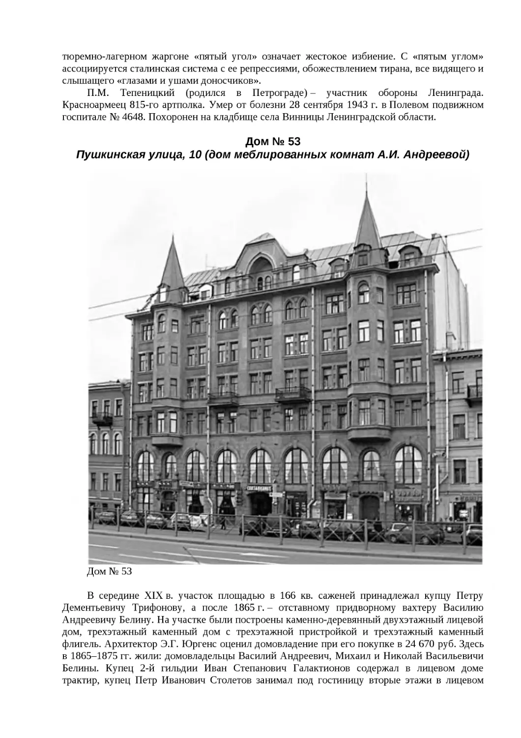 ﻿Дом № 5
﻿Пушкинская улица, 10 øдом меблированных комнат А.И. Андреевой