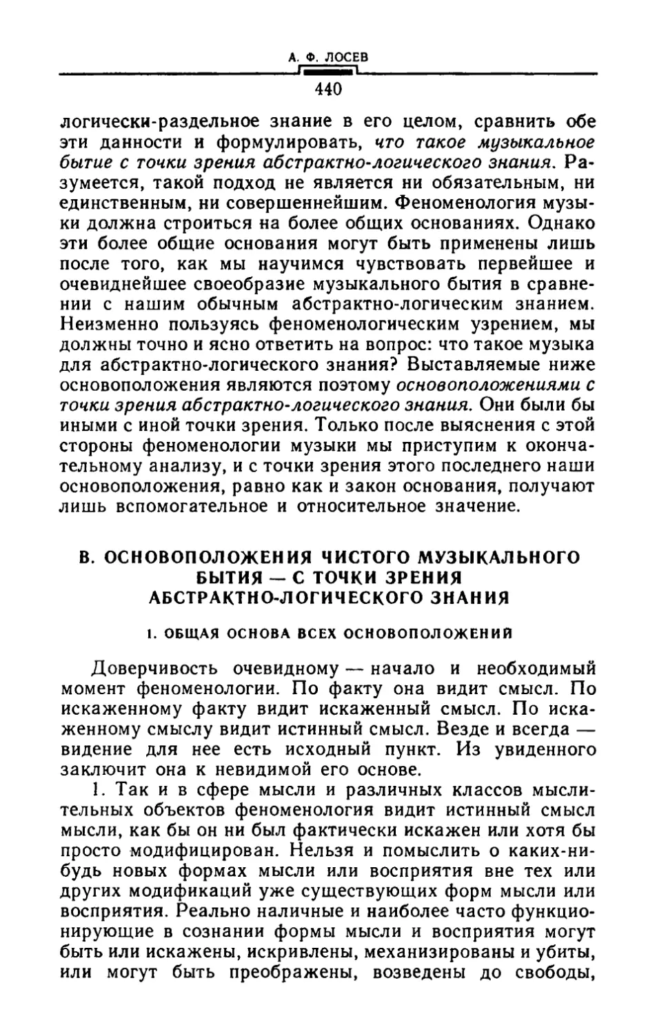 B. Основоположения чистого музыкального бытия — с точки зрения абстрактно-логического знания