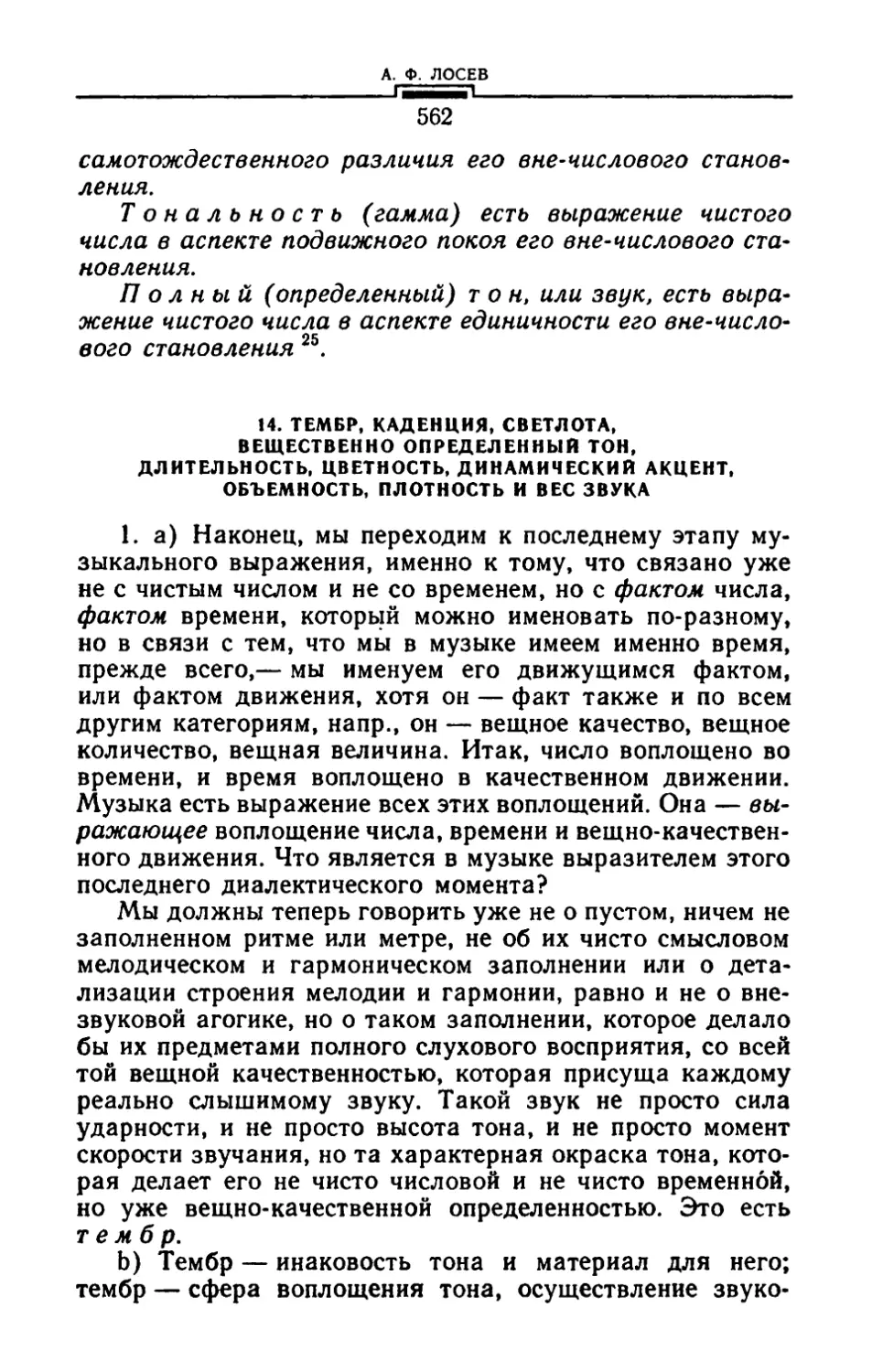 14. Тембр, каденция, светлота, вещественно определенный тон, длительность, цветность, динамический акцент, объемность, плотность и вес звука