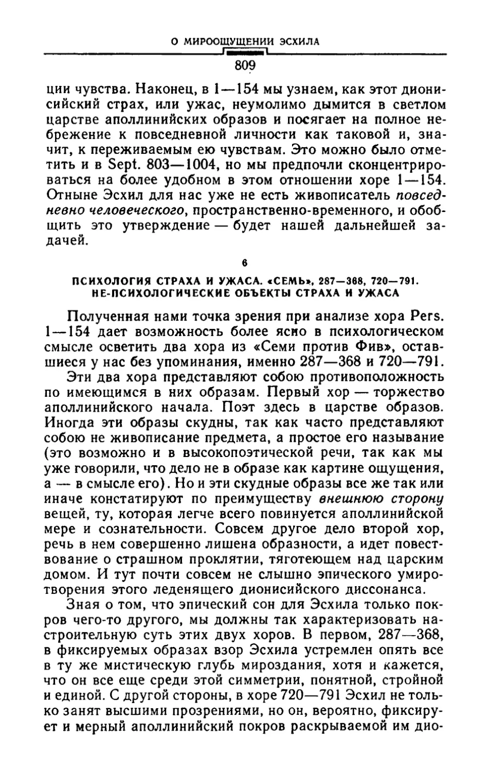 6. Психология страха и ужаса. «Семь», 287—368, 720—791. Непсихологические объекты страха и ужаса