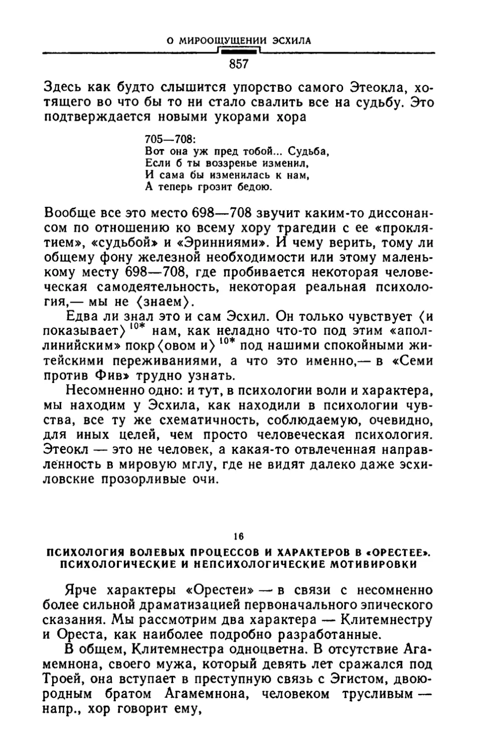 16. Психология волевых процессов и характеров в «Орестее». Психологические и непсихологические мотивировки