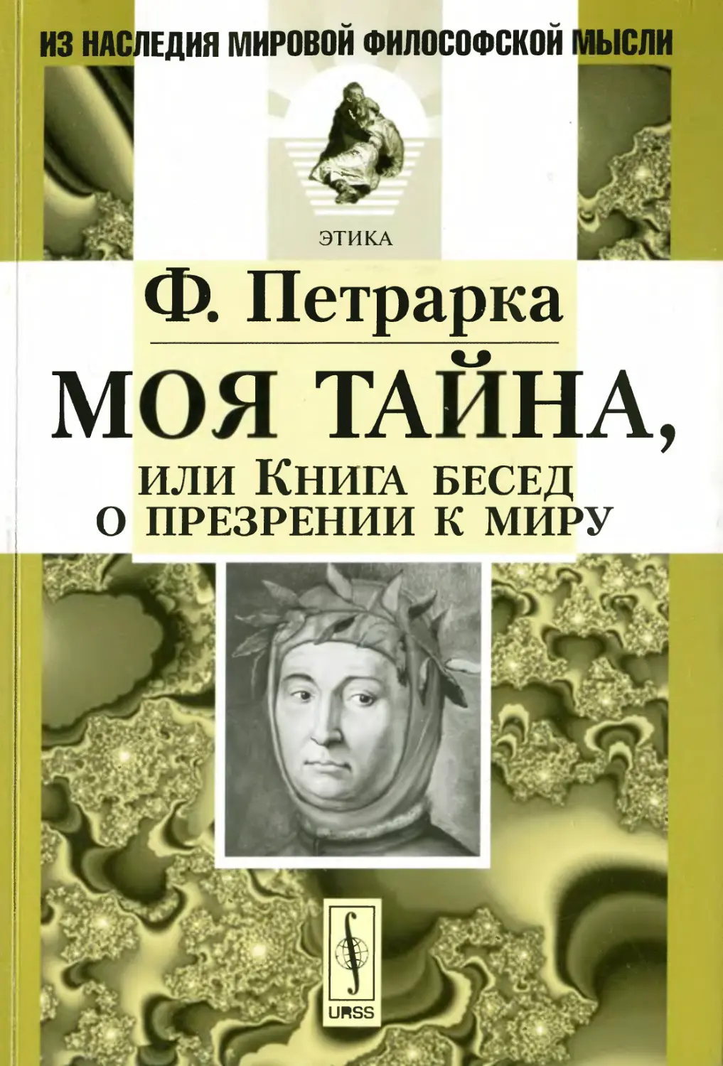 О презрении к миру. Моя тайна или книга бесед о презрении к миру Франческо Петрарка книга. О презрении к миру Петрарка книга. Трактата Франческо Петрарки «о презрении к миру» (1343). Франческо Петрарка о презрении к миру.