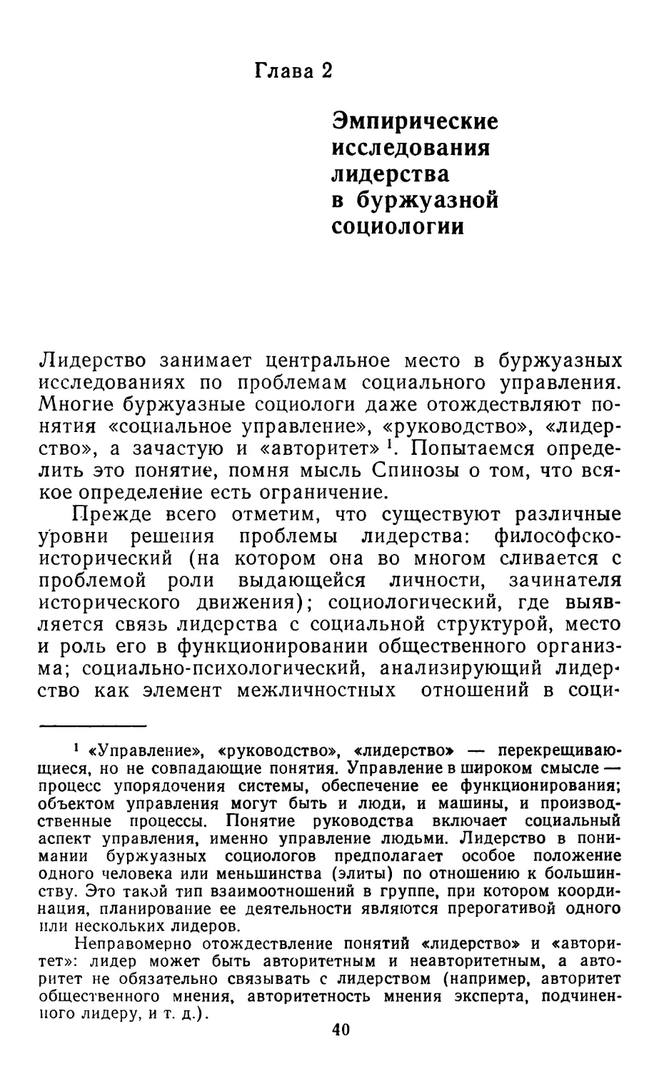 Глава 2. Эмпирические исследования лидерства в буржуазной социологии