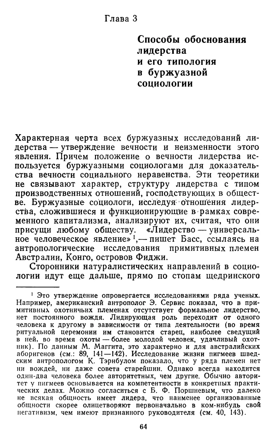 Глава 3. Способы обоснования лидерства и его типология в буржуазной социологии