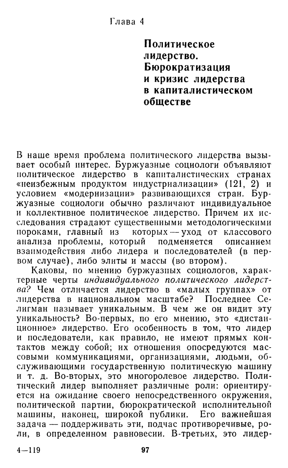 Глава 4. Политическое лидерство. Бюрократизация и кризис лидерства в капиталистическом обществе