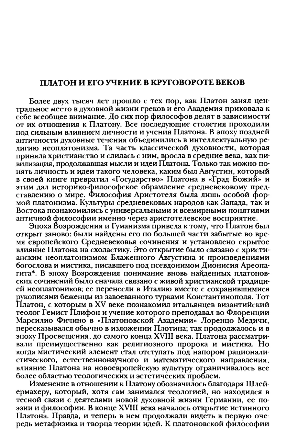 Платон и его учение в круговороте веков