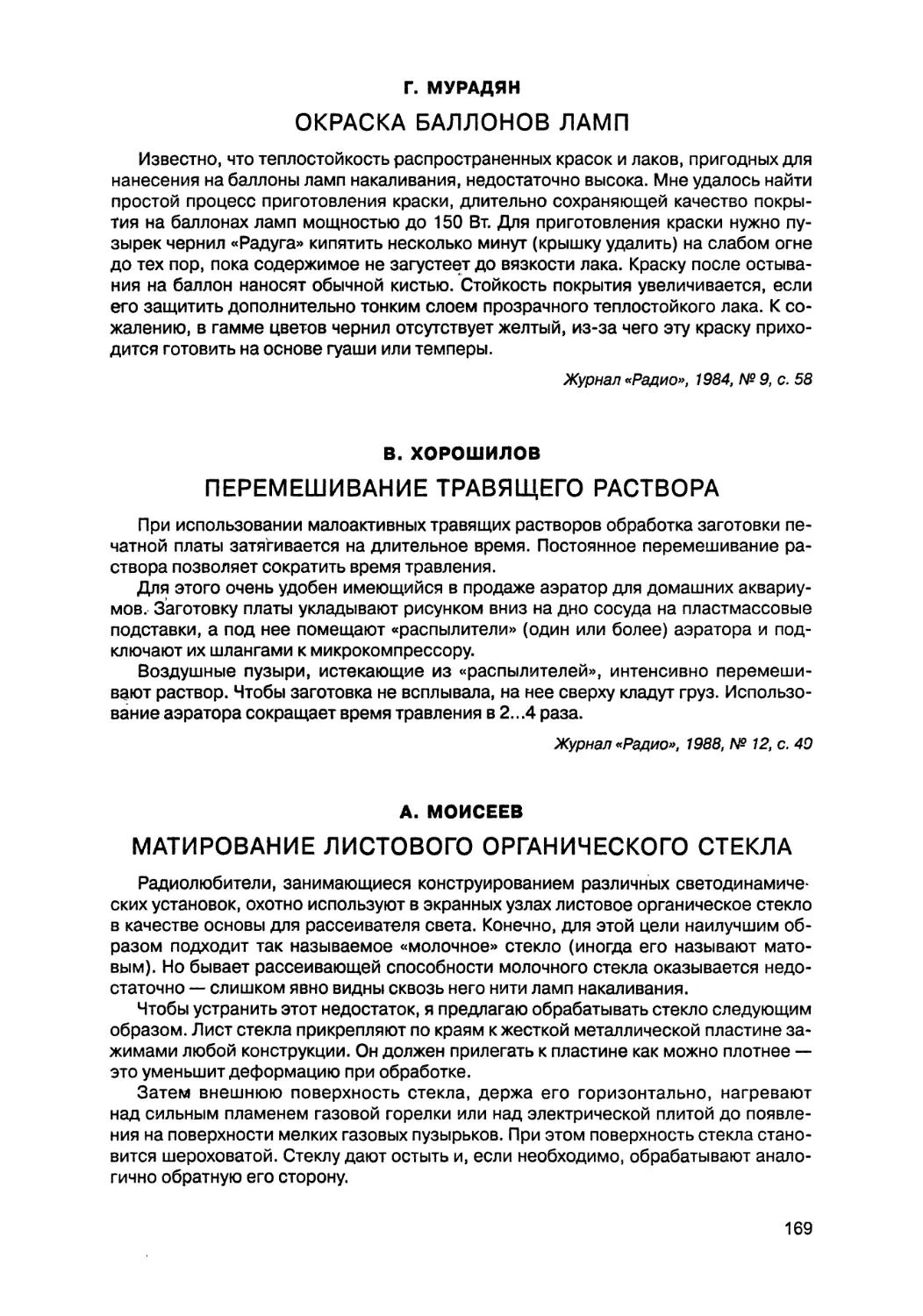 Окраска баллонов ламп
Перемешивание травящего раствора
Матирование листового органического стекла