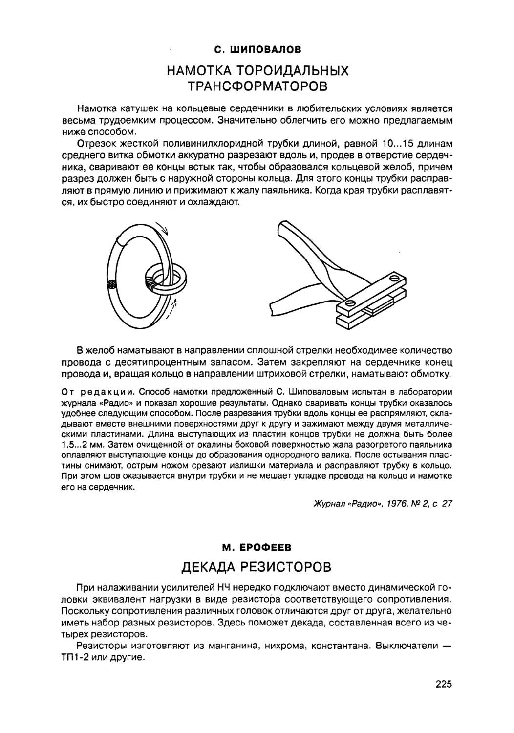Намотка тороидальных трансформаторов
Декада резисторов