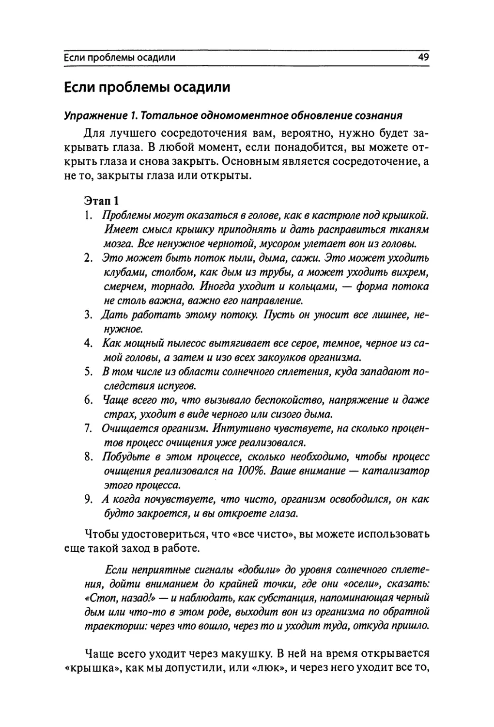 Если проблемы осадили
Упражнение 1. Тотальное одномоментное обновление сознания