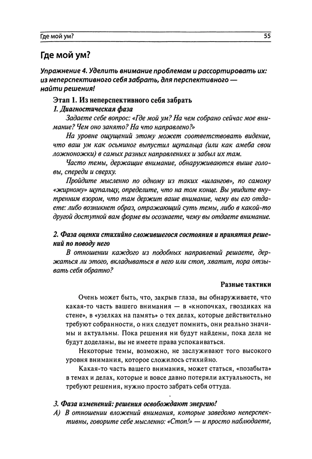 Где мой ум?
Упражнение 4. Уделить внимание проблемам и рассортировать их: из неперспективного себя забрать, для перспективного — найти решения!