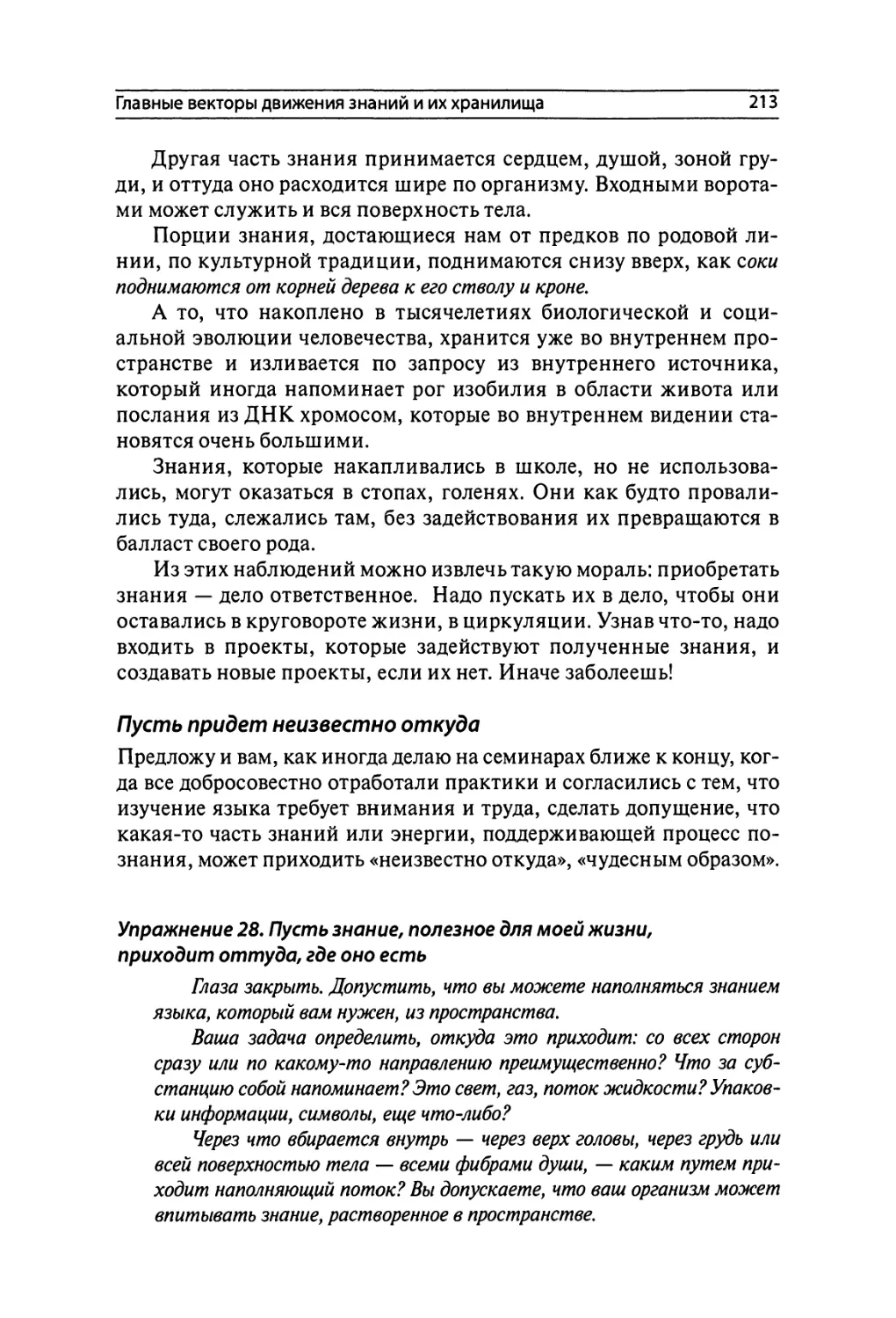 Упражнение 28. Пусть знание, полезное для моей жизни, приходит оттуда, где оно есть