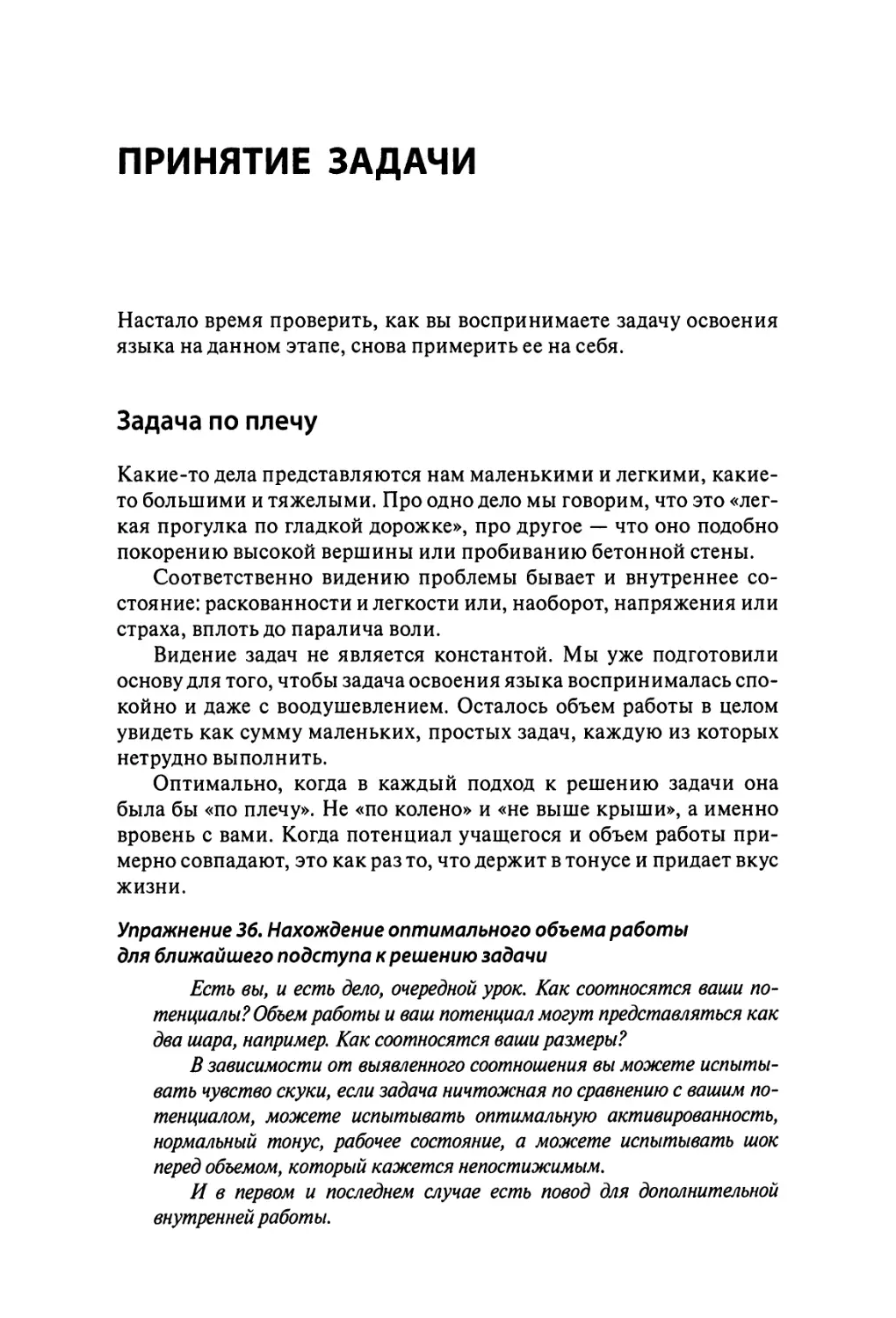 Принятие задачи
Упражнение 36. Нахождение оптимального объема работы для ближайшего подступа к решению задачи