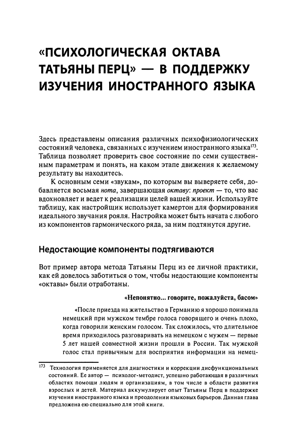 «Психологическая октава Татьяны Перц» — в поддержку изучения иностранного языка
Недостающие компоненты подтягиваются