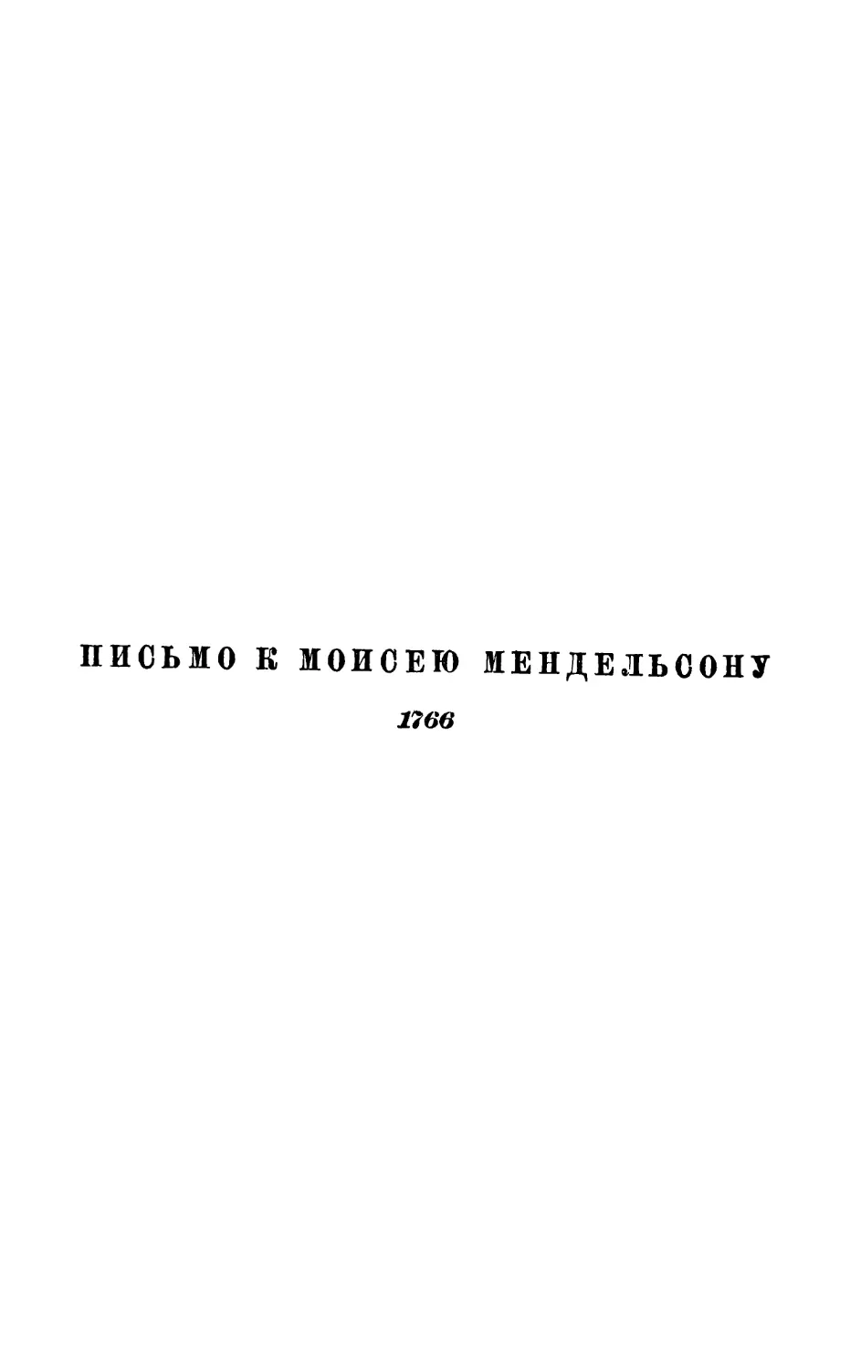 Письмо к Моисею Мендельсону. 1766