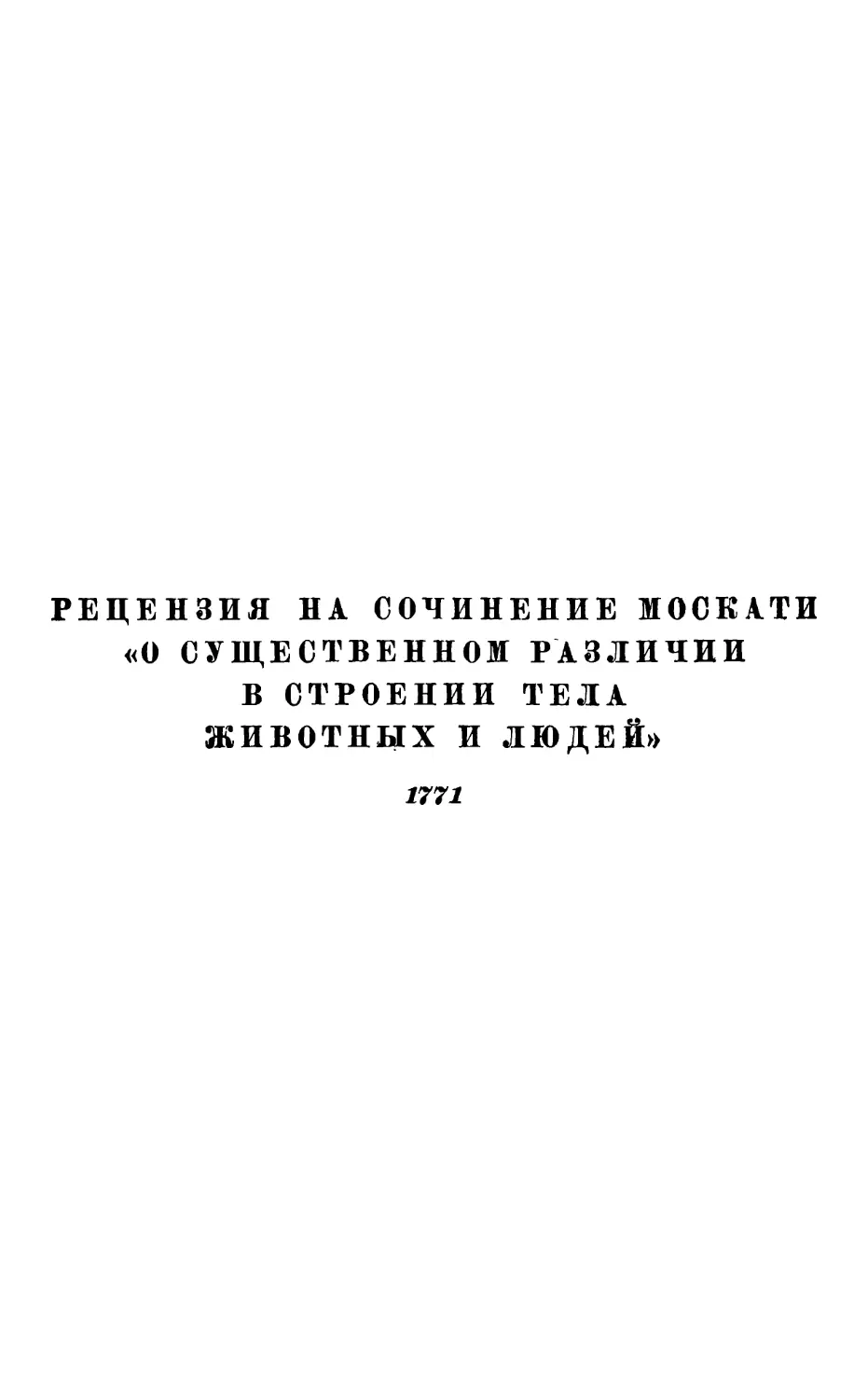 Рецензия на сочинение Москати «О существенном различии в строении тела животных и людей». 1771