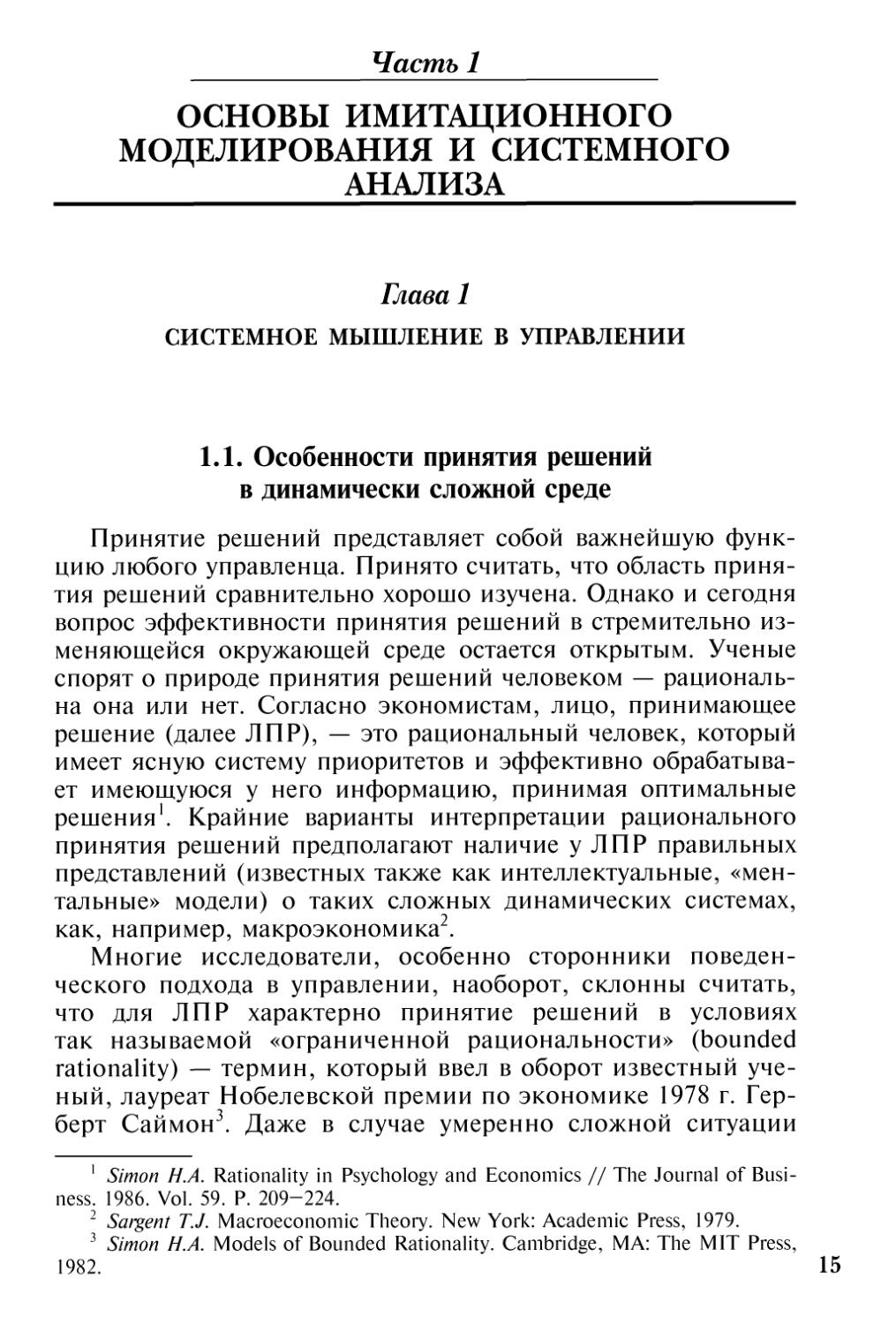 Часть 1 ОСНОВЫ ИМИТАЦИОННОГО МОДЕЛИРОВАНИЯ И СИСТЕМНОГО АНАЛИЗА