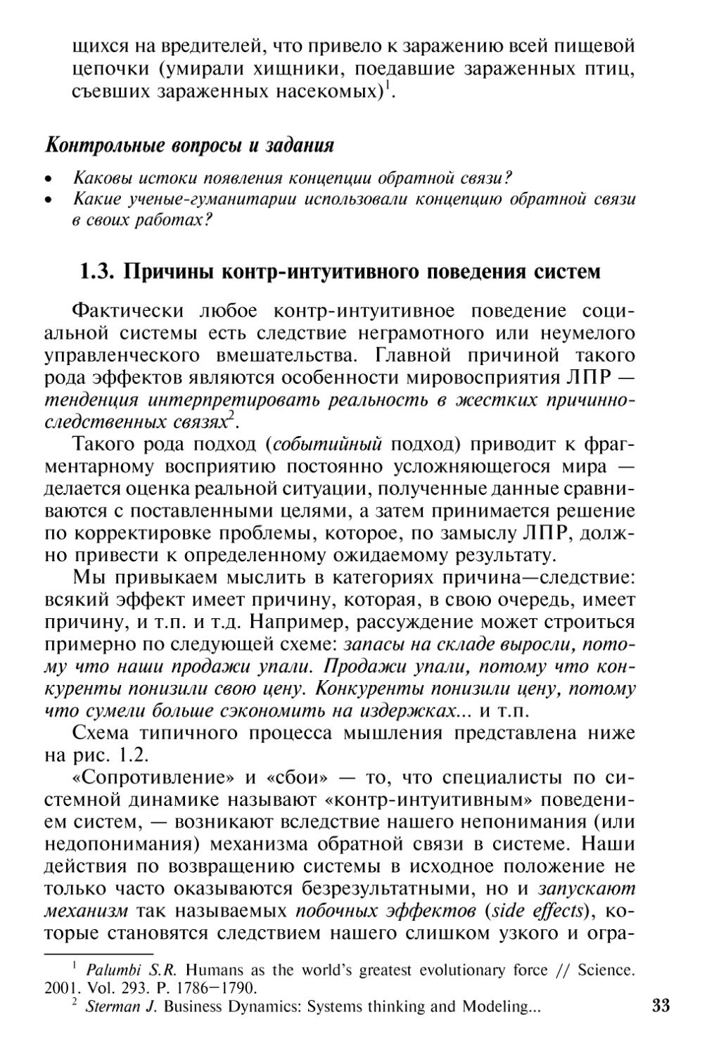 1.3. Причины контр-интуитивного поведения систем