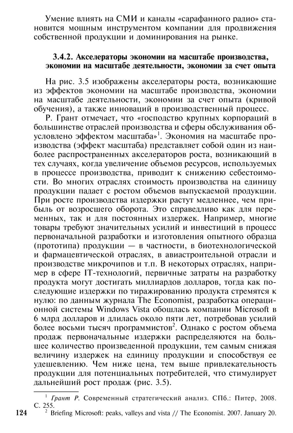 3.4.2. Акселераторы экономии на масштабе производства, экономии на масштабе деятельности, экономии за счет опыта