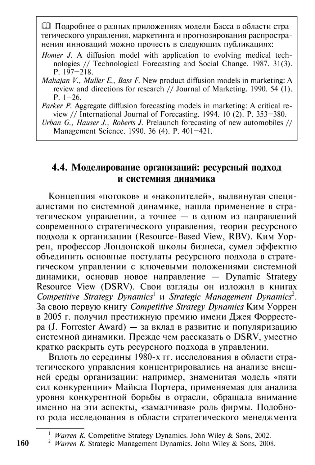 4.4. Моделирование организаций: ресурсный подход и системная динамика