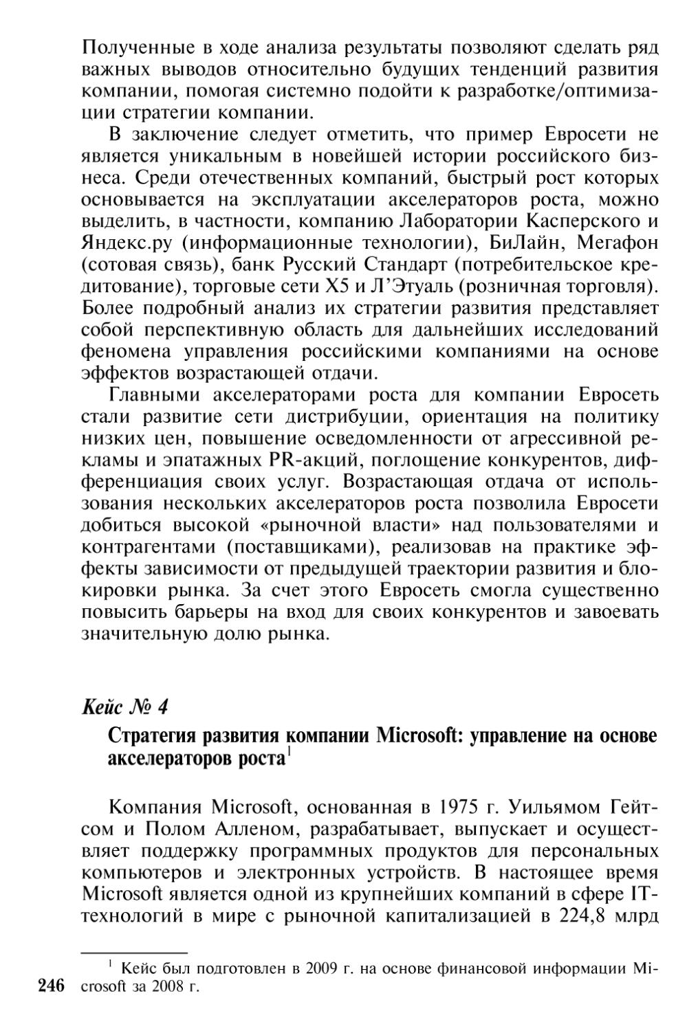 Кейс $\No~4.$ Стратегия развития компании Microsoft: управление на основе акселераторов роста