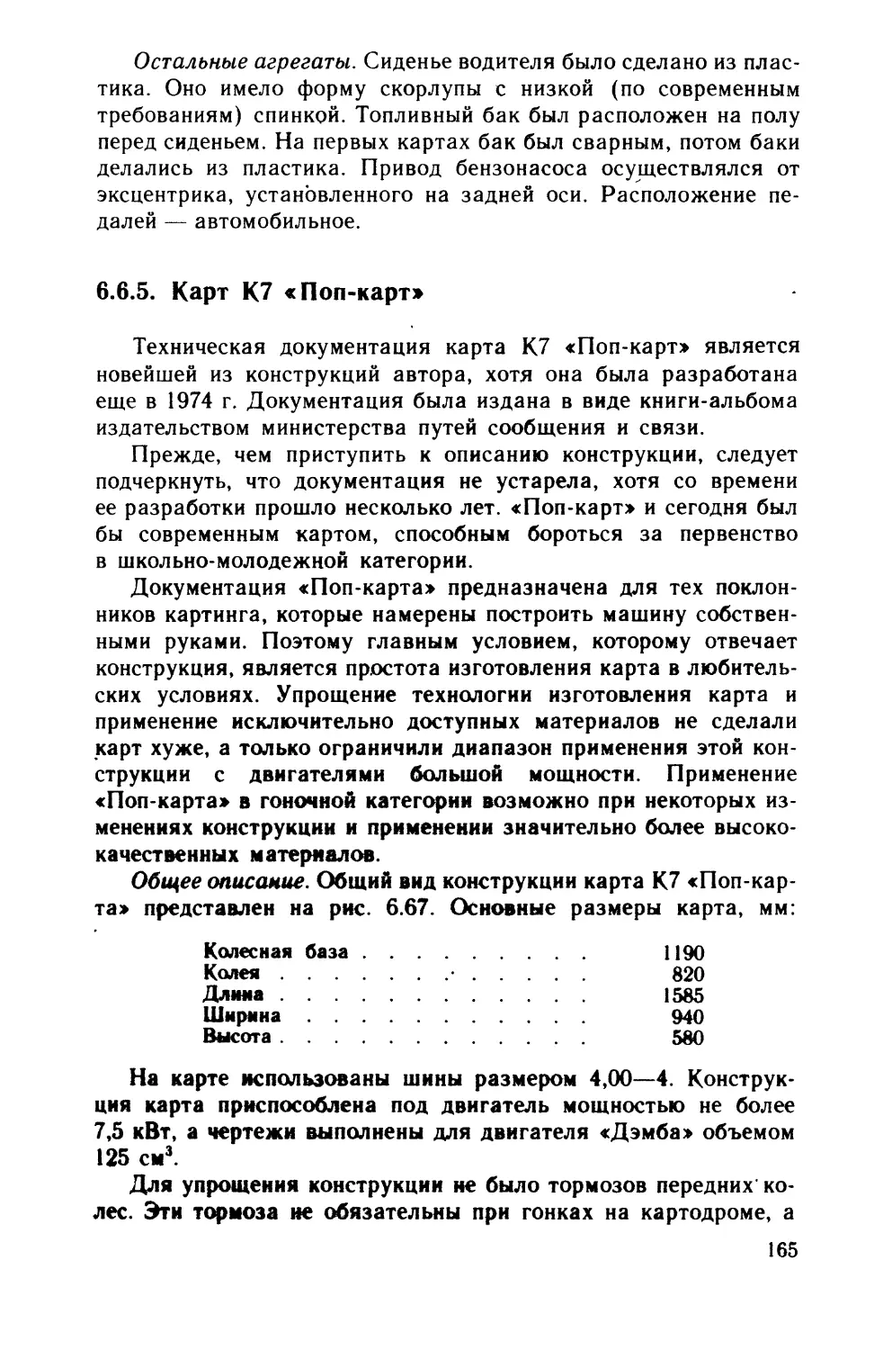 6.6.5. Карт К7 «Поп-карт»