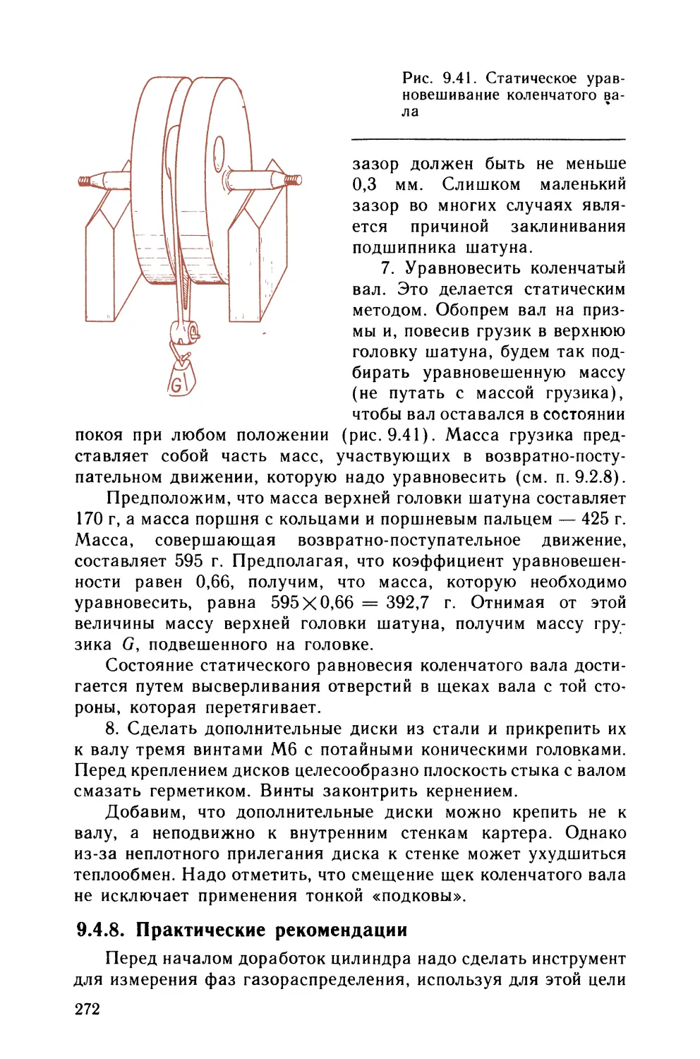 9.4.8. Практические рекомендации