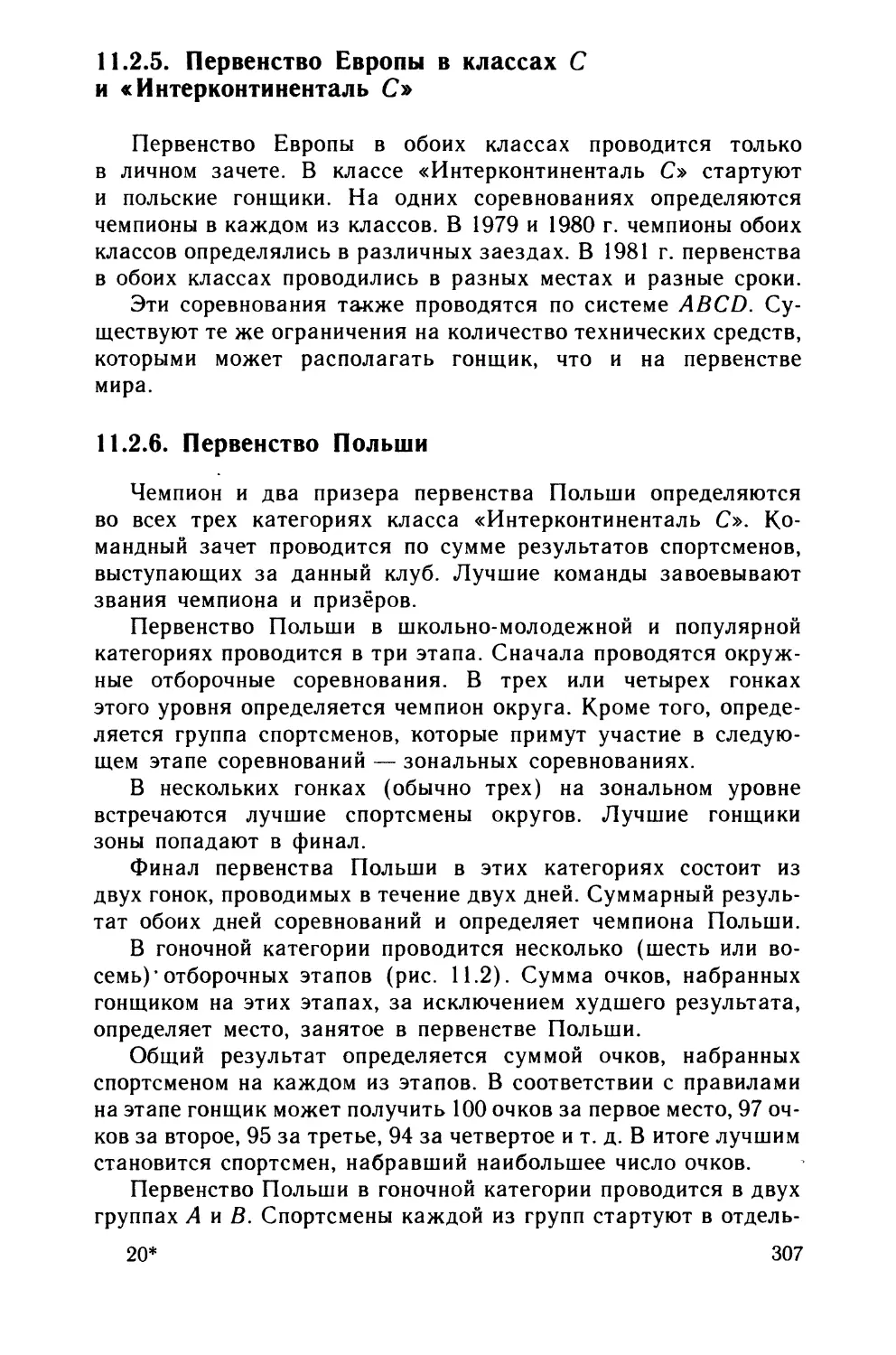 11.2.5. Первенство Европы в классах С и «Интерконтиненталь С»
11.2.6. Первенство Польши