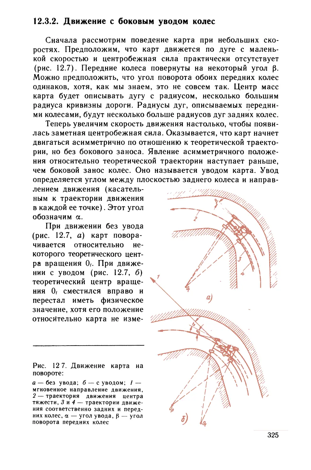 12.3.2. Движение с боковым уводом колес