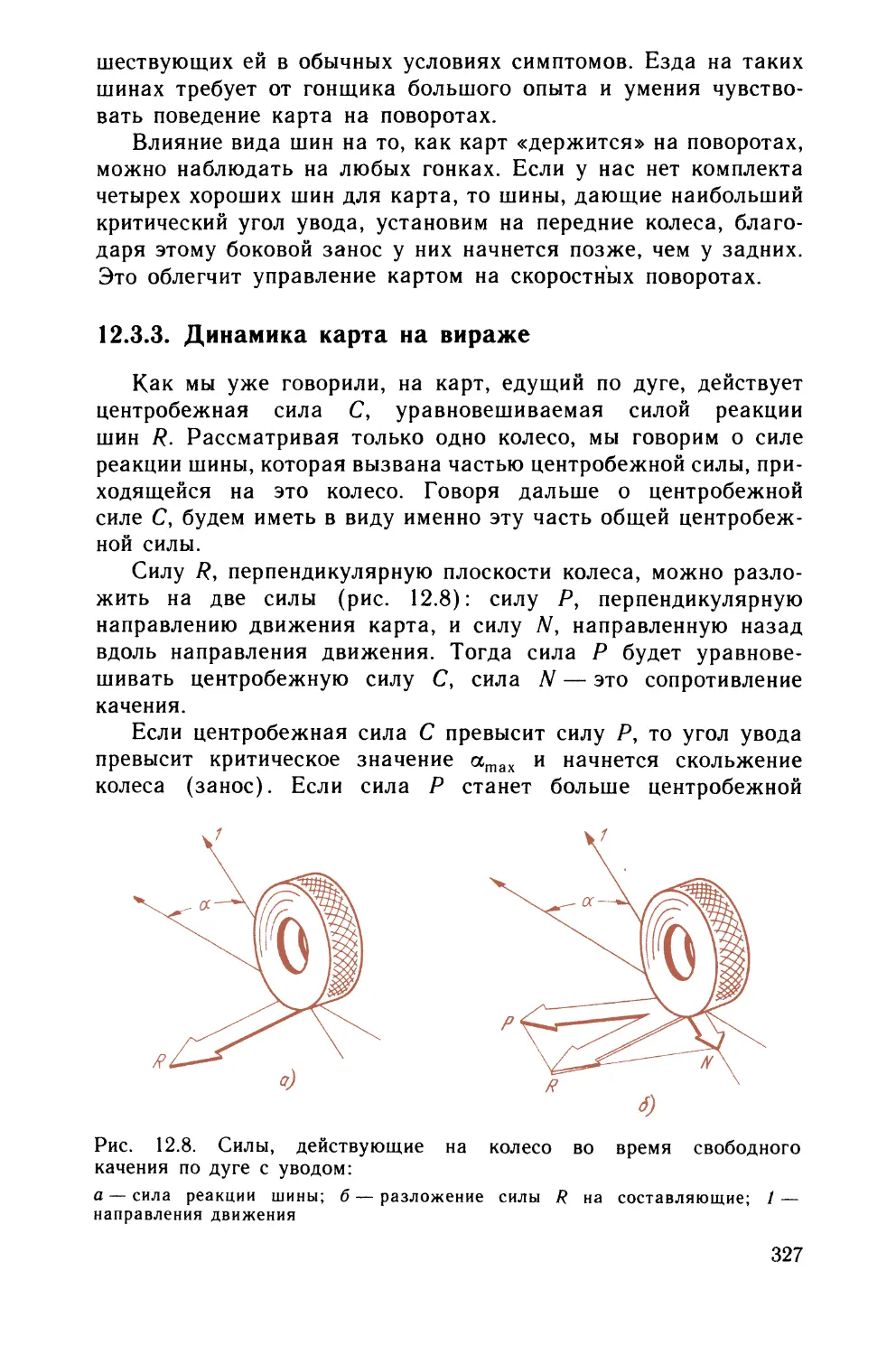 12.3.3. Динамика карта на вираже