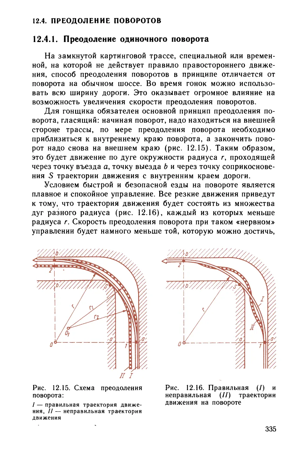 12.4. Преодоление поворотов