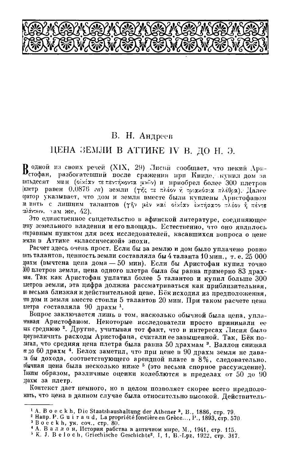 В. Н. Андреев — Цена земли в Аттике IV в. до н. э.