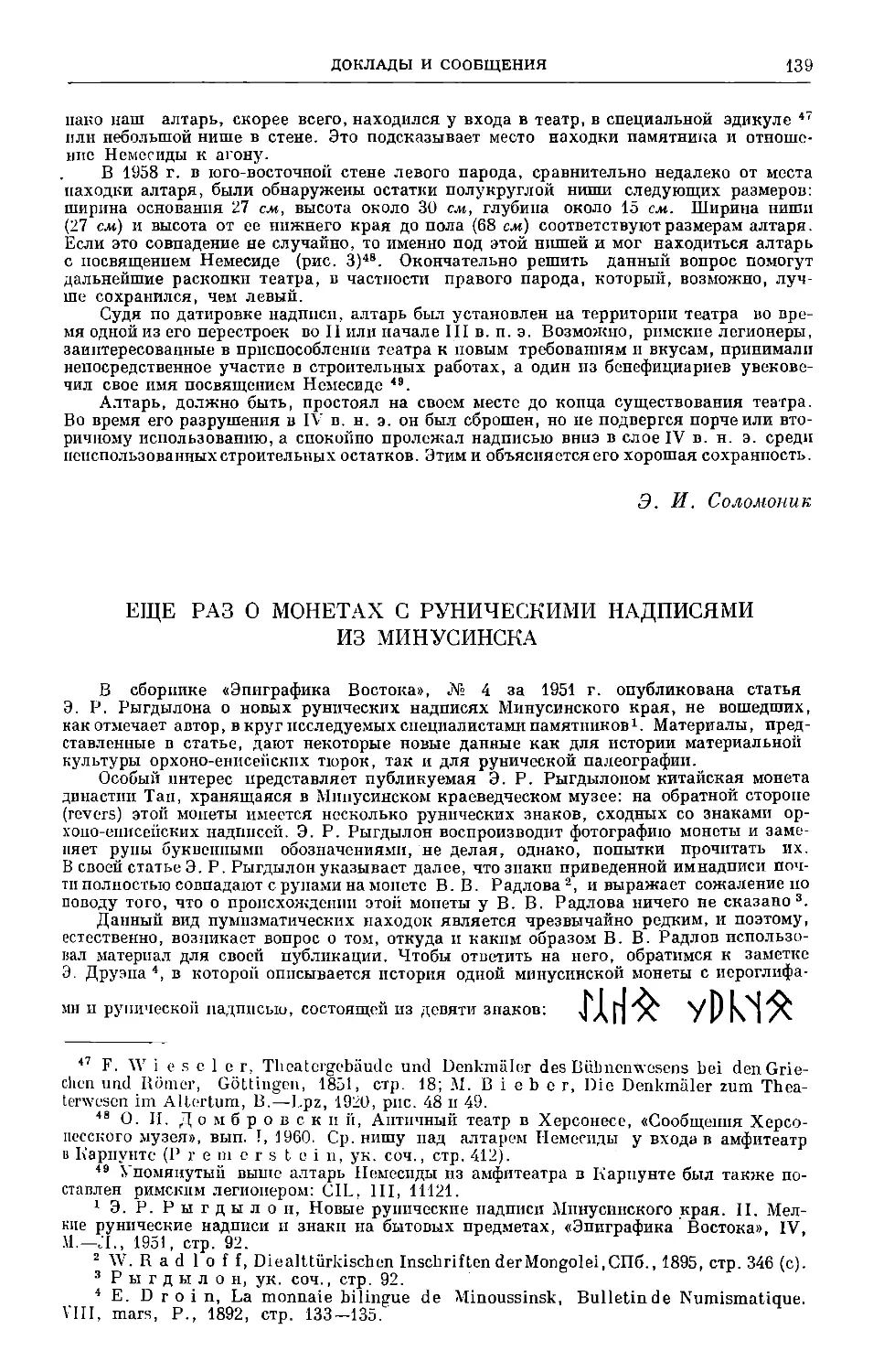 А. М. Щербак — Ещё раз о монетах с руническими надписями из Минусинска
