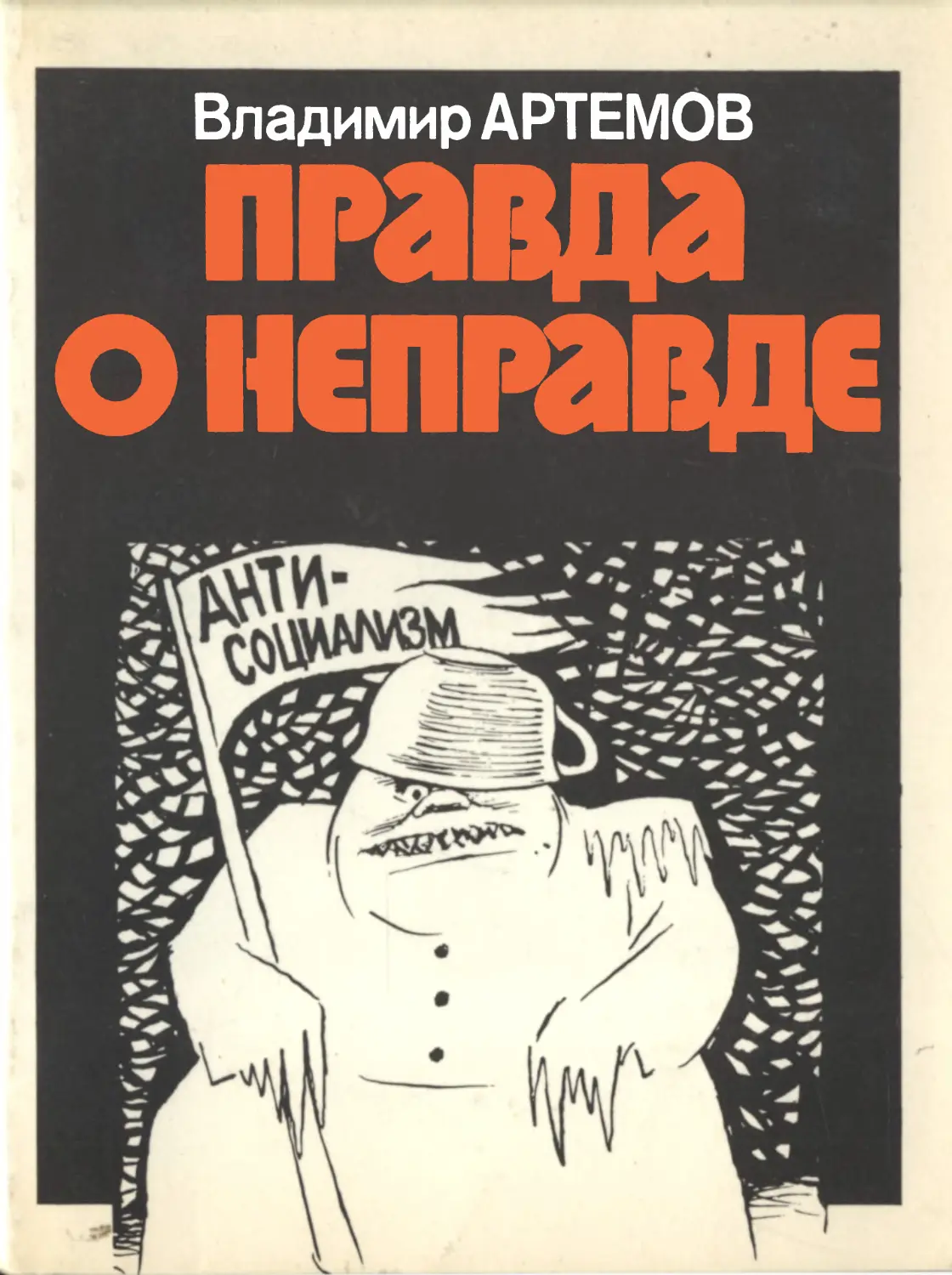 Правда л. Антисоветские Писатели. Самые антисоветские книги. Современная антисоветская литература. Правда и пропаганда.