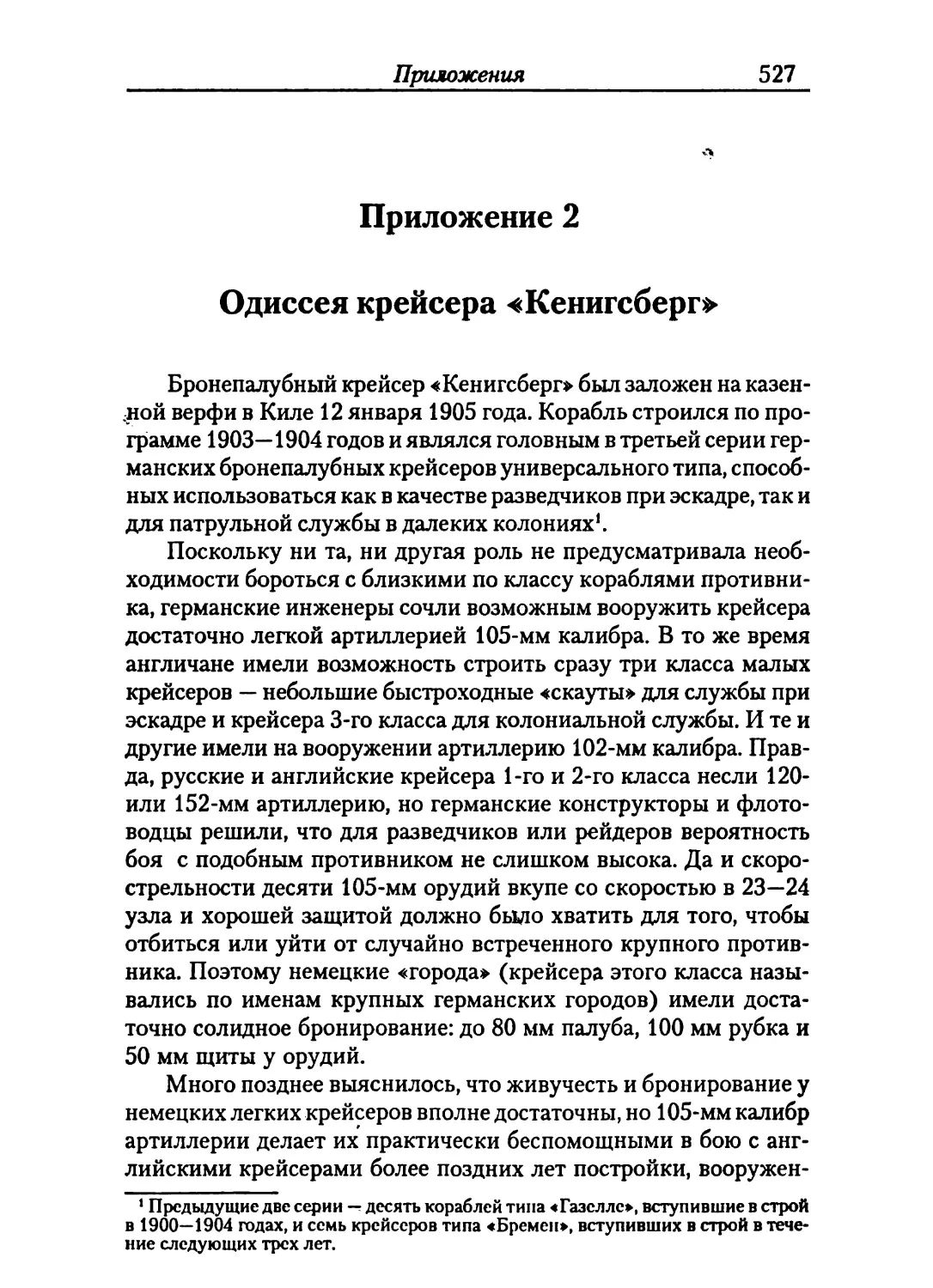 Приложение 2. Одиссея крейсера -«Кенигсберг»